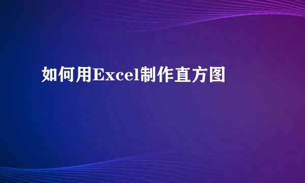 如何用Excel制作直方图