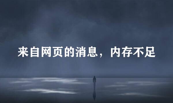 来自网页的消息，内存不足