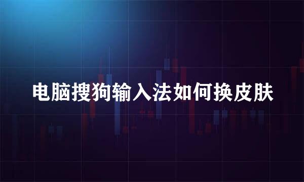 电脑搜狗输入法如何换皮肤