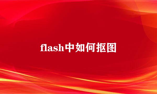 flash中如何抠图