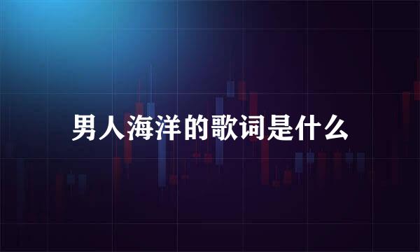男人海洋的歌词是什么