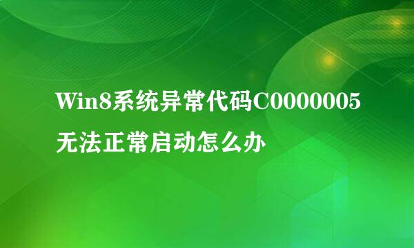 Win8系统异常代码C0000005无法正常启动怎么办