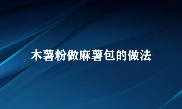 木薯粉做麻薯包的做法