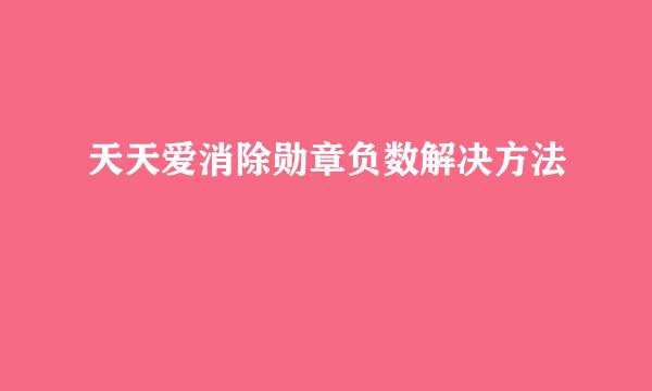 天天爱消除勋章负数解决方法