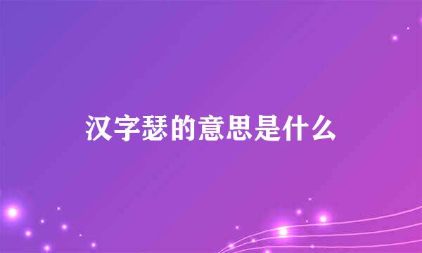 汉字瑟的意思是什么