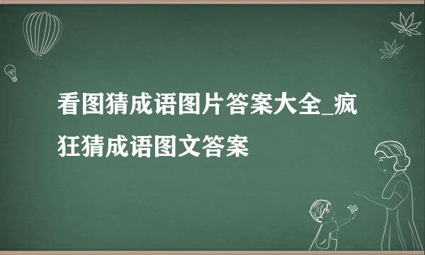 看图猜成语图片答案大全_疯狂猜成语图文答案
