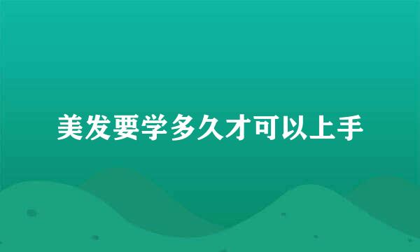 美发要学多久才可以上手