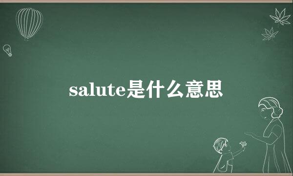 salute是什么意思