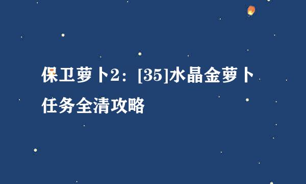 保卫萝卜2：[35]水晶金萝卜任务全清攻略