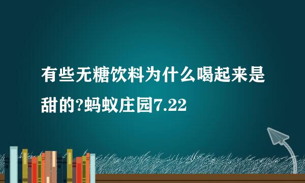 有些无糖饮料为什么喝起来是甜的?蚂蚁庄园7.22