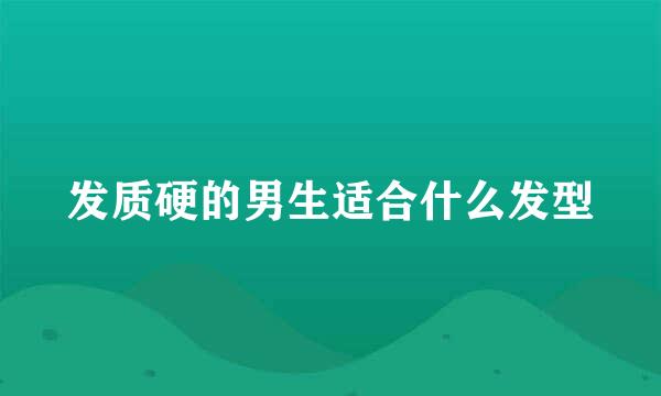 发质硬的男生适合什么发型