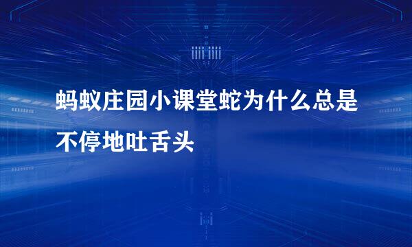 蚂蚁庄园小课堂蛇为什么总是不停地吐舌头