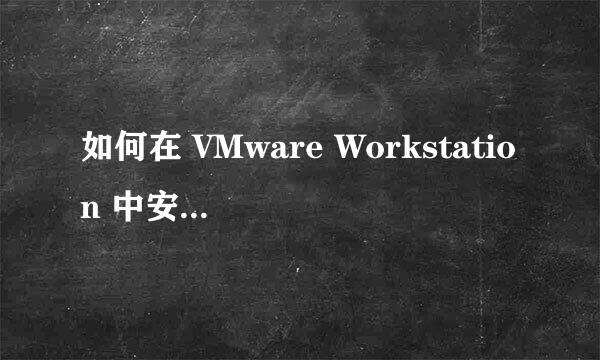 如何在 VMware Workstation 中安装 Windows 7