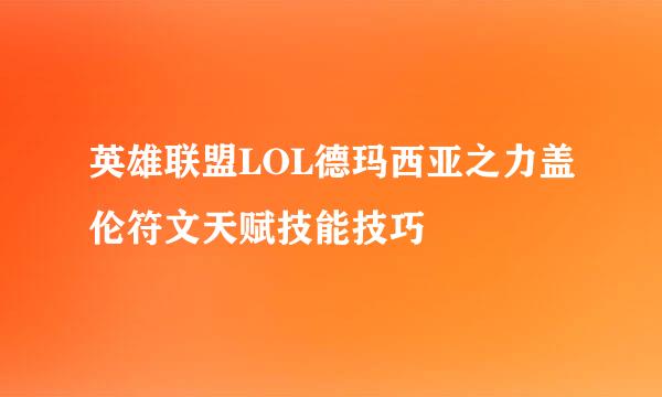 英雄联盟LOL德玛西亚之力盖伦符文天赋技能技巧