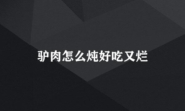 驴肉怎么炖好吃又烂