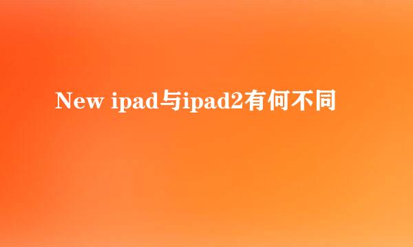 New ipad与ipad2有何不同