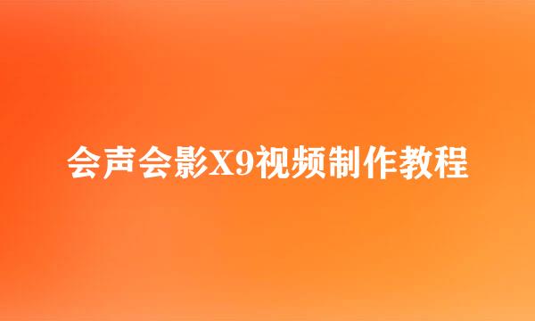 会声会影X9视频制作教程