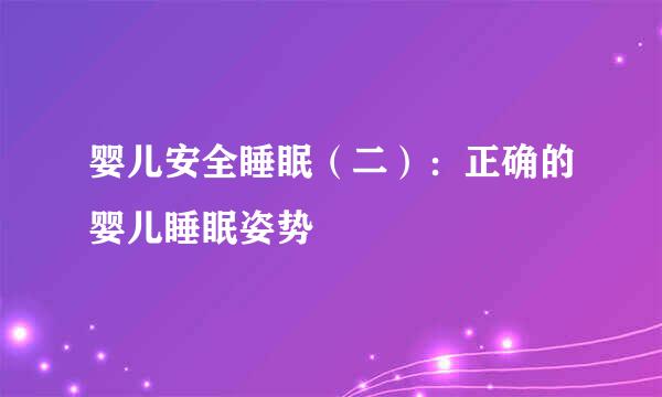 婴儿安全睡眠（二）：正确的婴儿睡眠姿势