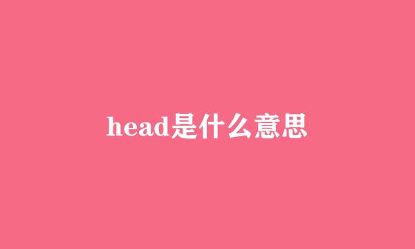 head是什么意思