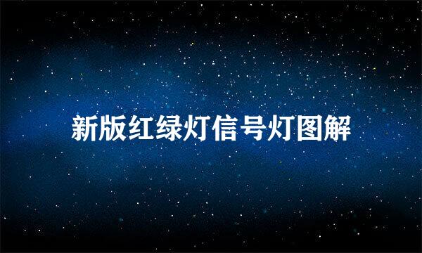 新版红绿灯信号灯图解