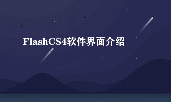 FlashCS4软件界面介绍