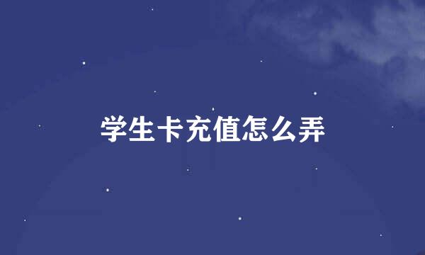 学生卡充值怎么弄