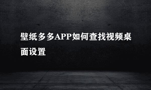 壁纸多多APP如何查找视频桌面设置