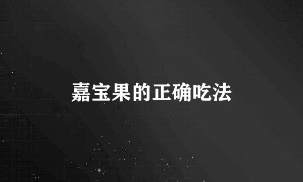 嘉宝果的正确吃法