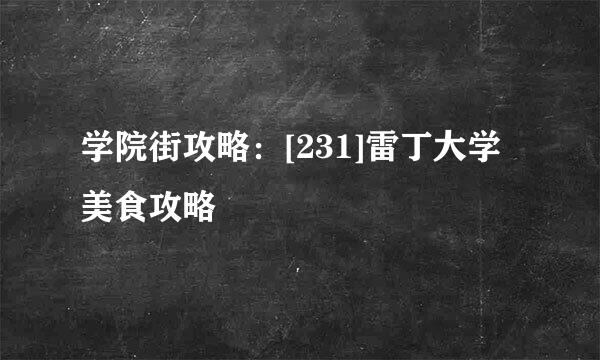 学院街攻略：[231]雷丁大学美食攻略