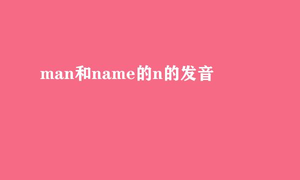 man和name的n的发音