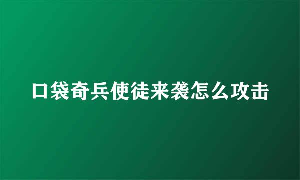 口袋奇兵使徒来袭怎么攻击