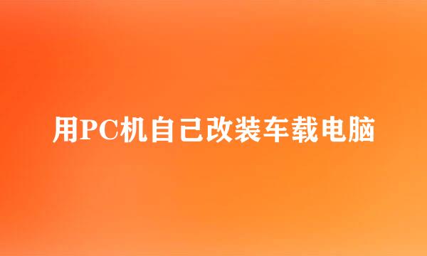 用PC机自己改装车载电脑