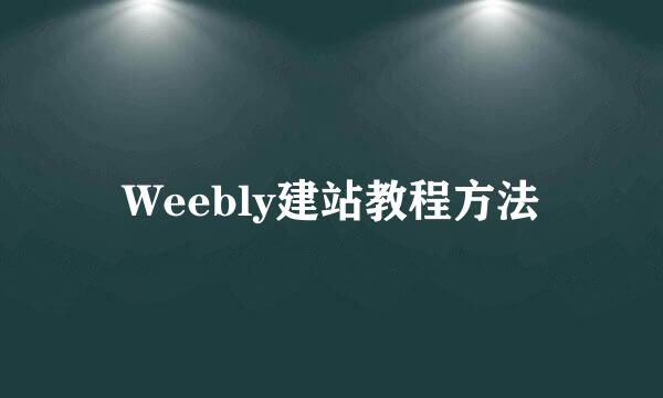 Weebly建站教程方法