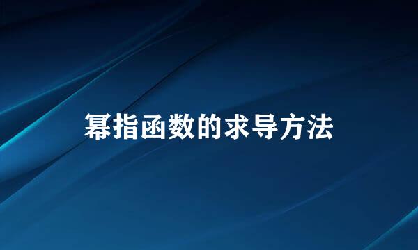 幂指函数的求导方法