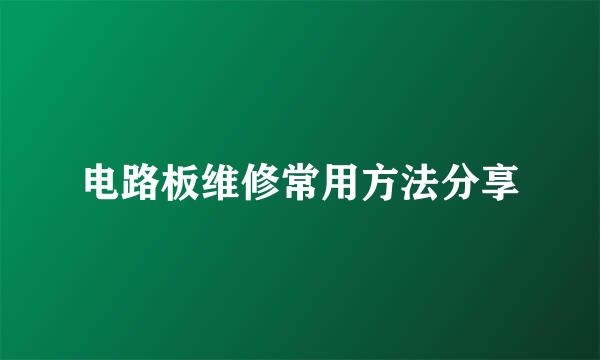 电路板维修常用方法分享