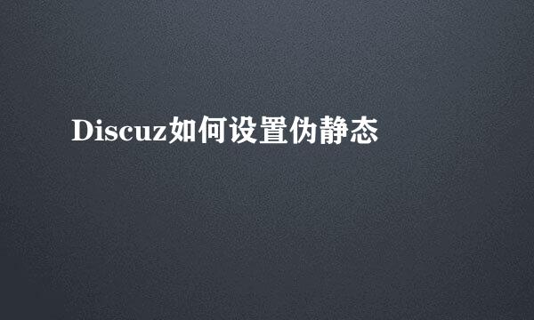 Discuz如何设置伪静态