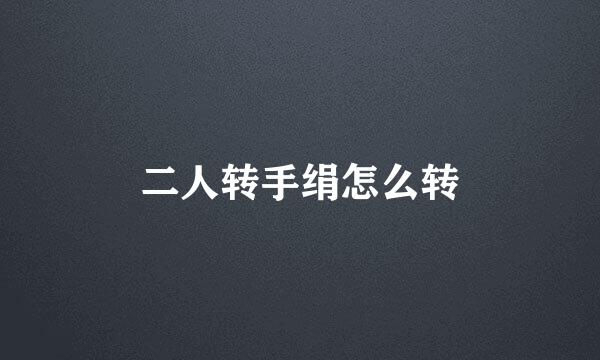 二人转手绢怎么转