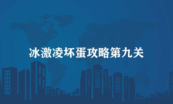 冰激凌坏蛋攻略第九关