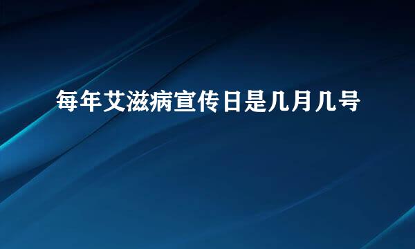 每年艾滋病宣传日是几月几号