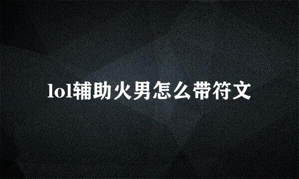 lol辅助火男怎么带符文