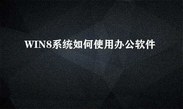 WIN8系统如何使用办公软件