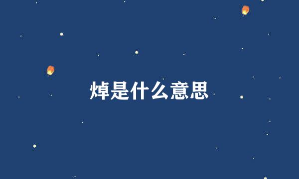 焯是什么意思