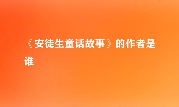 《安徒生童话故事》的作者是谁