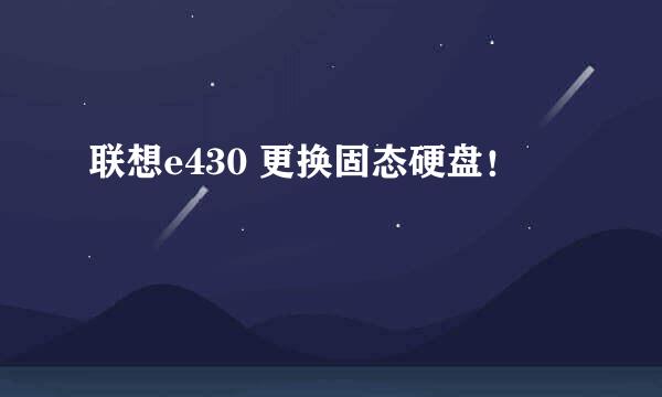联想e430 更换固态硬盘！