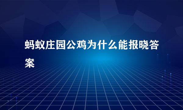 蚂蚁庄园公鸡为什么能报晓答案