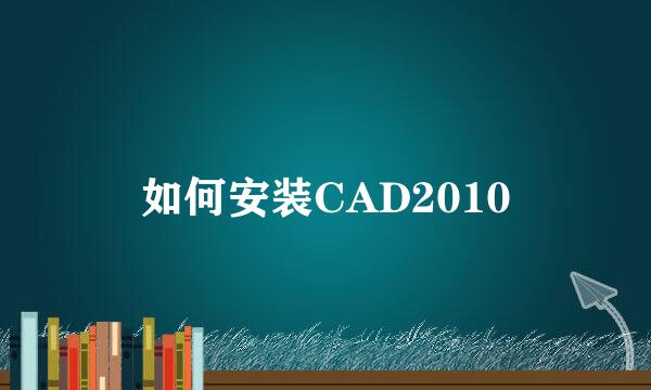 如何安装CAD2010