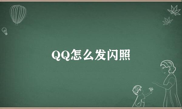 QQ怎么发闪照