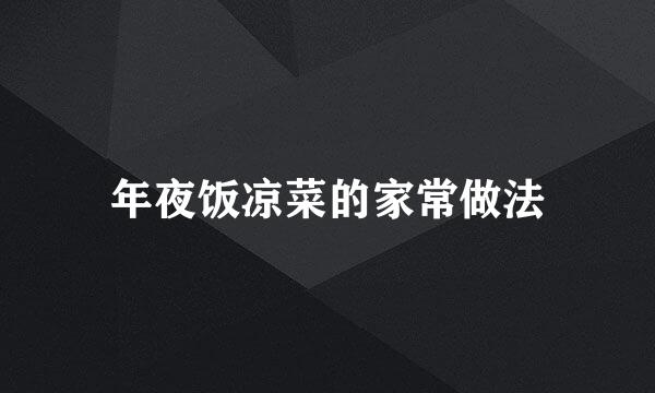 年夜饭凉菜的家常做法