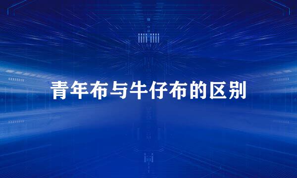 青年布与牛仔布的区别