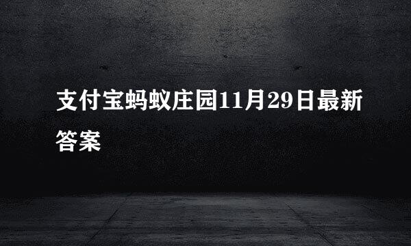 支付宝蚂蚁庄园11月29日最新答案